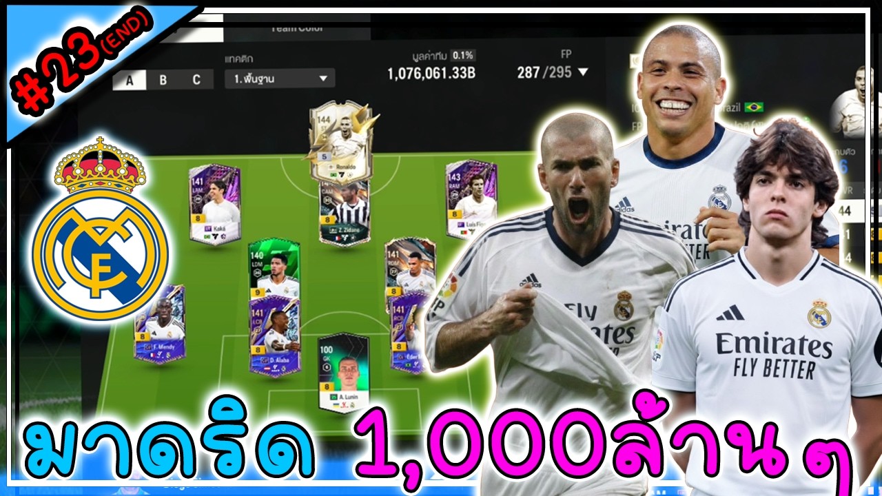 Real madrid x Pass | ฟูลมาดริด 1,000ล้านๆ ครบฟูล ทีมอย่างสวย! EP.23(End) [FC Online]