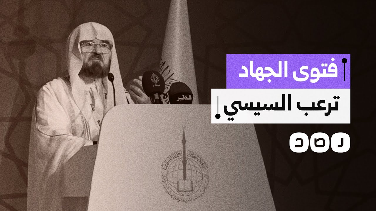 فتوى اتحاد علماء المسلمين تهز نظام السيسي.. ماذا فعل للرد عليها؟
