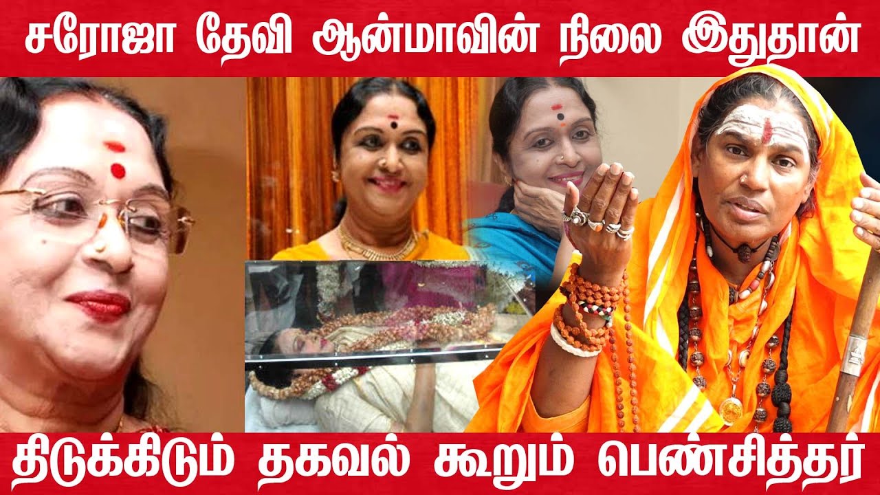Saroja Devi உயிர் பிரிந்தது.. சரோஜா தேவி காலமானார் | Actress Saroja Devi PassedAway சரோஜா தேவி மறைவு
