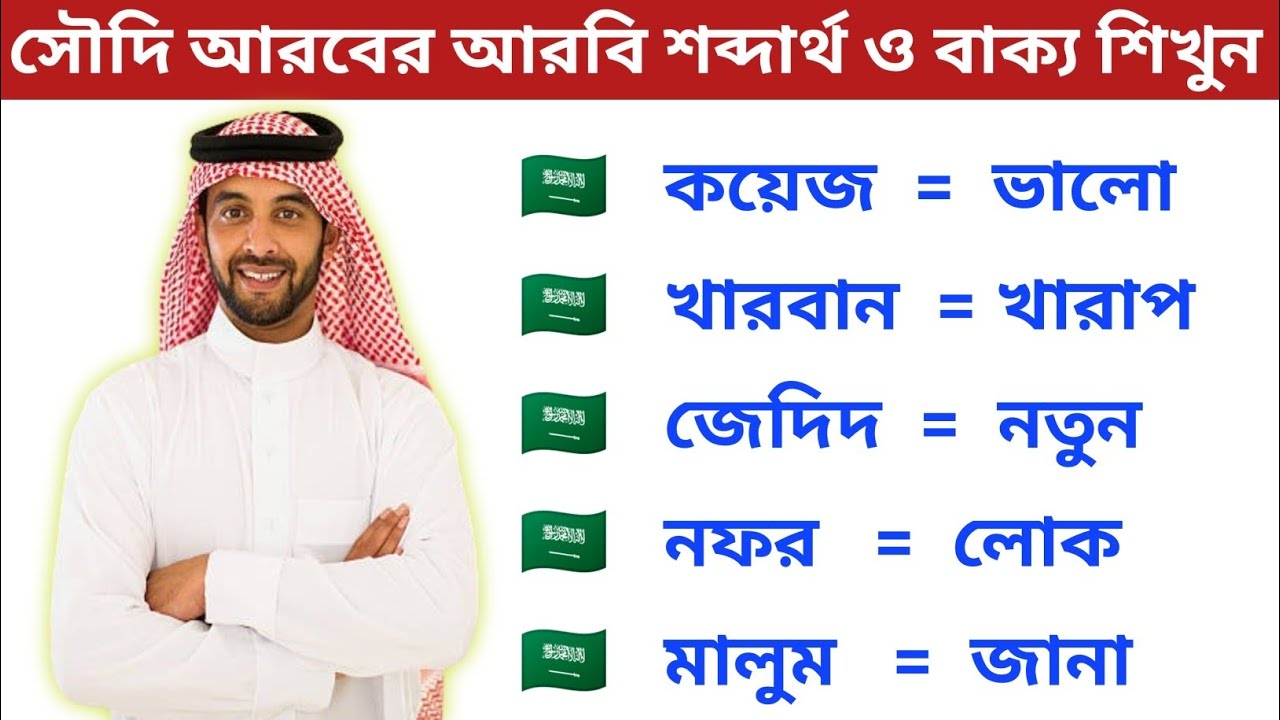 সৌদি আরবের গুরুত্বপূর্ণ আরবি শব্দার্থ ও বাক্য দিয়ে কথা বলা শিখুন। সৌদি ভাষা শেখার সহজ কৌশল Saudi