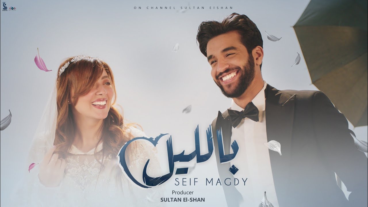 كليب بالليل - سيف مجدي | (Official Music Video) Clip Beleil - Seif Magdy