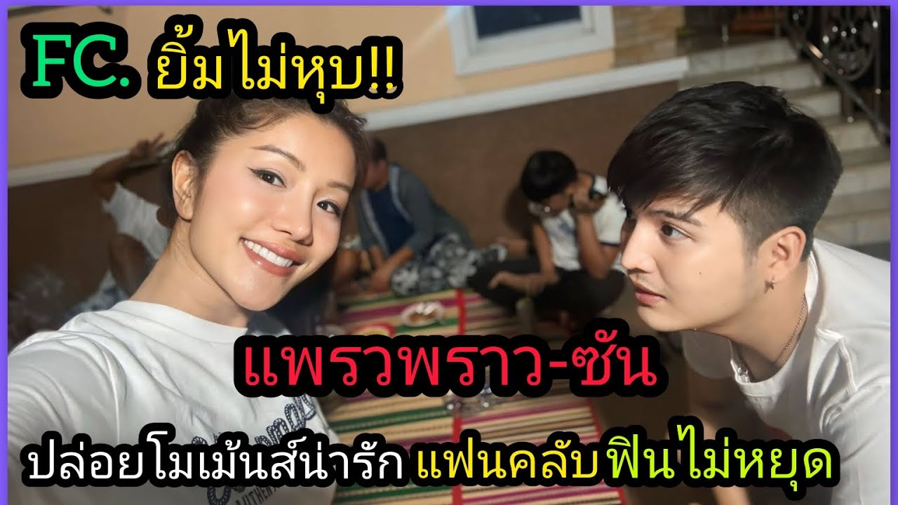 FC.ยิ้มตาม‼️แพรวพราว-ซัน ปล่อยโมเม้นส์หวาน ทำแฟนคลับฟินไม่หยุด