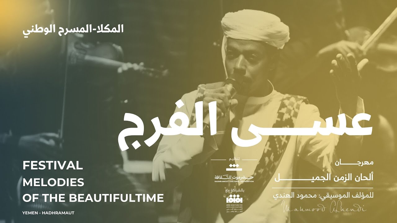 عسى الفرج للمسلمين | للمؤلف الموسيقي محمود الهندي | مهرجان ألحان الزمن الجميل (المكلا-المسرح الوطني)