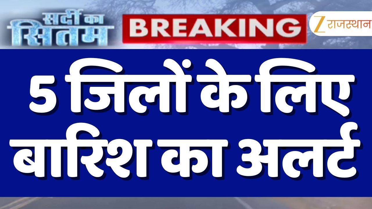 Rajasthan Rain Alert : अगले 3 घंटे के लिए 5 जिलों के लिए बारिश का अलर्ट | Western Disturbance | Cold