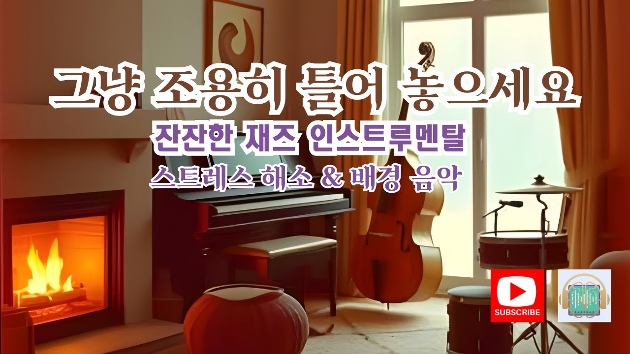 [PLAYLIST] 잔잔한 재즈 인스트루멘탈 | 스트레스 해소 & 배경 음악. 🎷 편안하고 부드러운 스무스 재즈 인스트루멘탈 음악을 통해 하루의 긴장을 풀어보세요.  #재즈연주곡