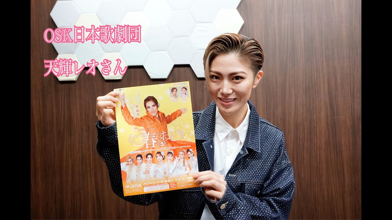 OSK日本歌劇団　天輝レオさんインタビュー（2025年5月　Myスポットライト）