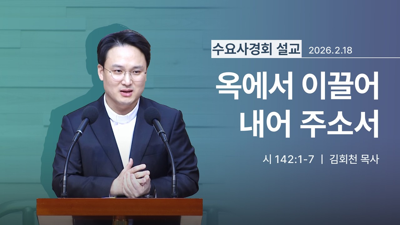 [2026년 02월 18일] 옥에서 이끌어 내어 주소서 (시 142:1~7) - 김회천 목사