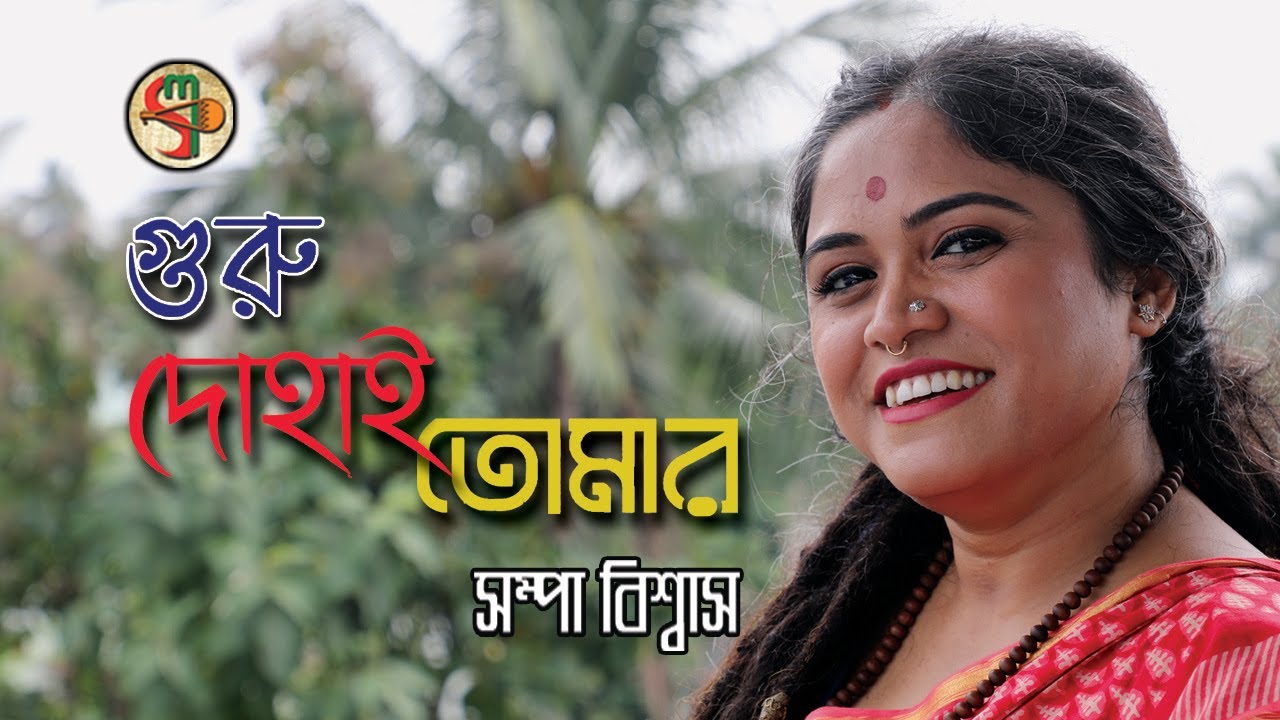 Guru Dohai Tomar || Sampa Biswas || গুরু দোহাই  তোমার || সম্পা  বিশ্বাস || লালানগীতি ||