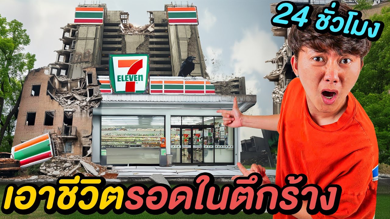 ผมเอาชีวิตรอดบนตึกร้าง ด้วยของใน 7-11 !!