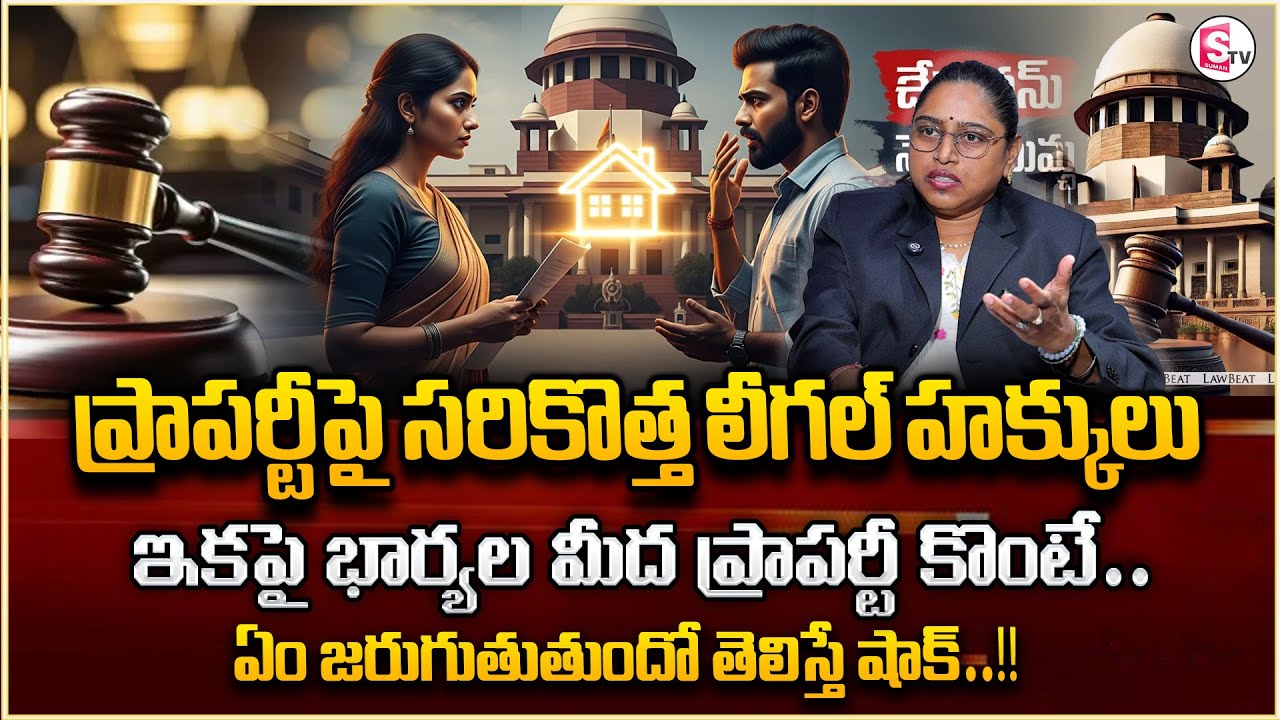 Advocate Usha Sri : Husband vs Wife Property Rights | New Legal Changes Explained | Sumantv Shirisha