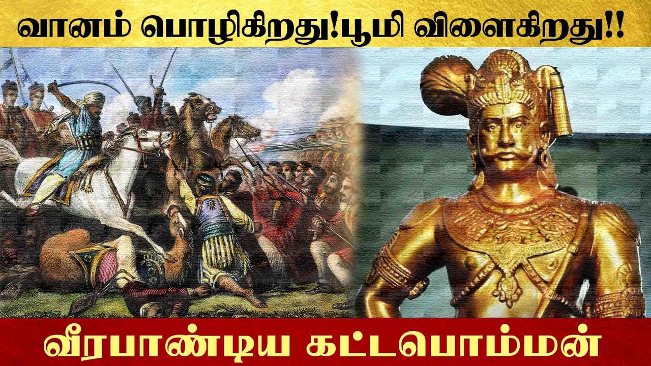 வானம் பொழிகிறது! பூமி விளைகிறது!! வீரபாண்டிய கட்டபொம்மன் | VeerapandiyaKattabomman | Freedom75
