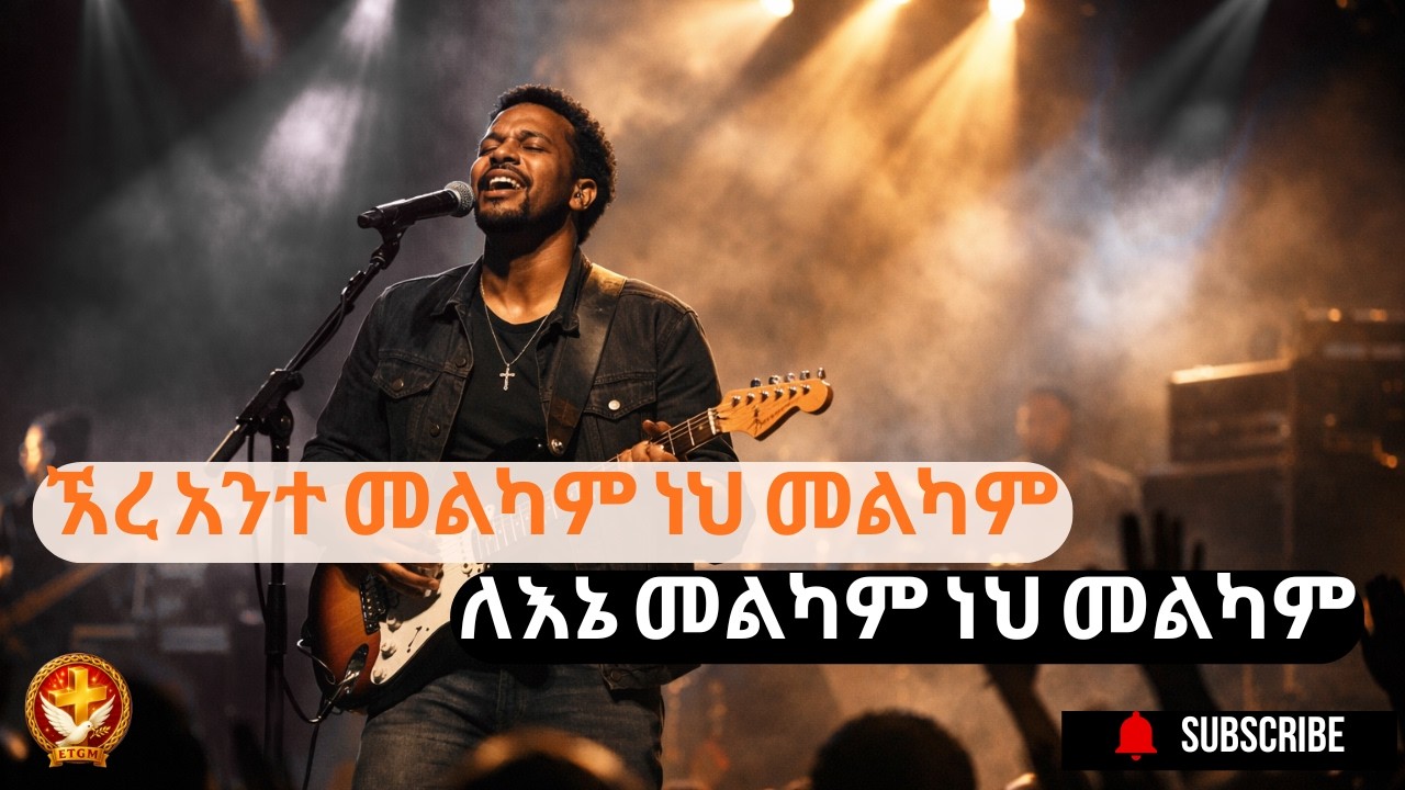 ኧረ አንተ መልካም ነህ መልካም [ You are good God ] Remix Awtaru Kebede