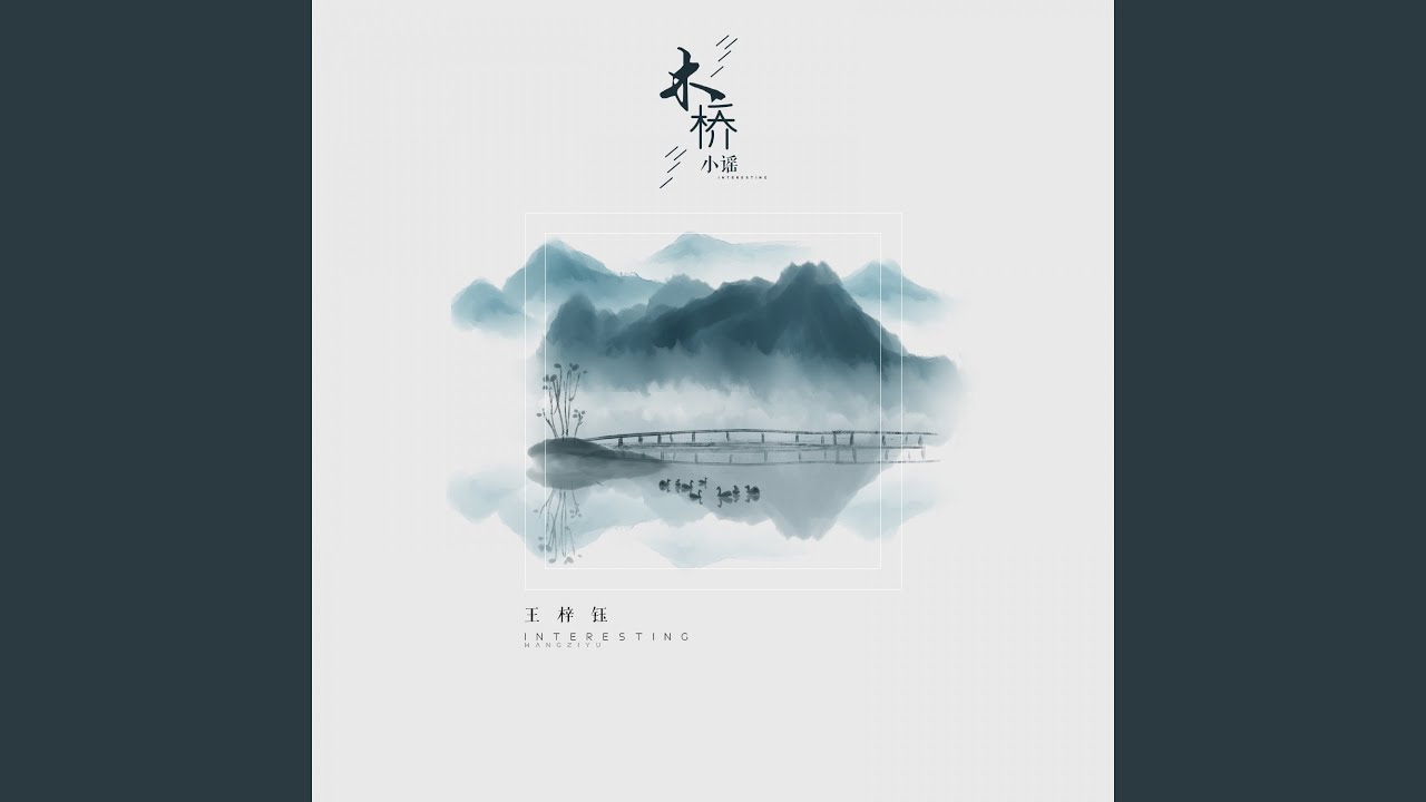 木桥小谣