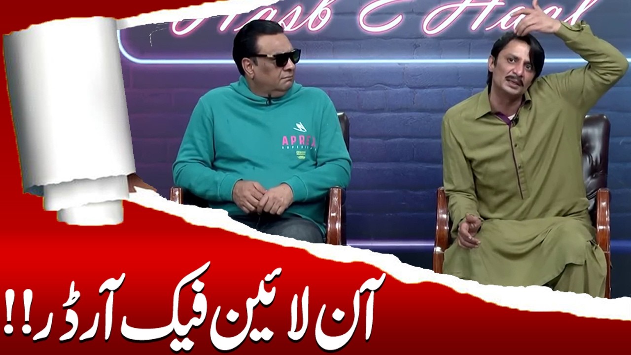 Online Fraud | Sohail Ahmad | Amanat Chan | Hasb-e-Haal Official