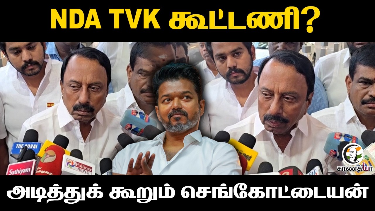 NDA TVK கூட்டணி? அடித்துக் கூறும் KASengottaiyan | Vijay | TN Elections 2026 | ADMK | BJP | DMK