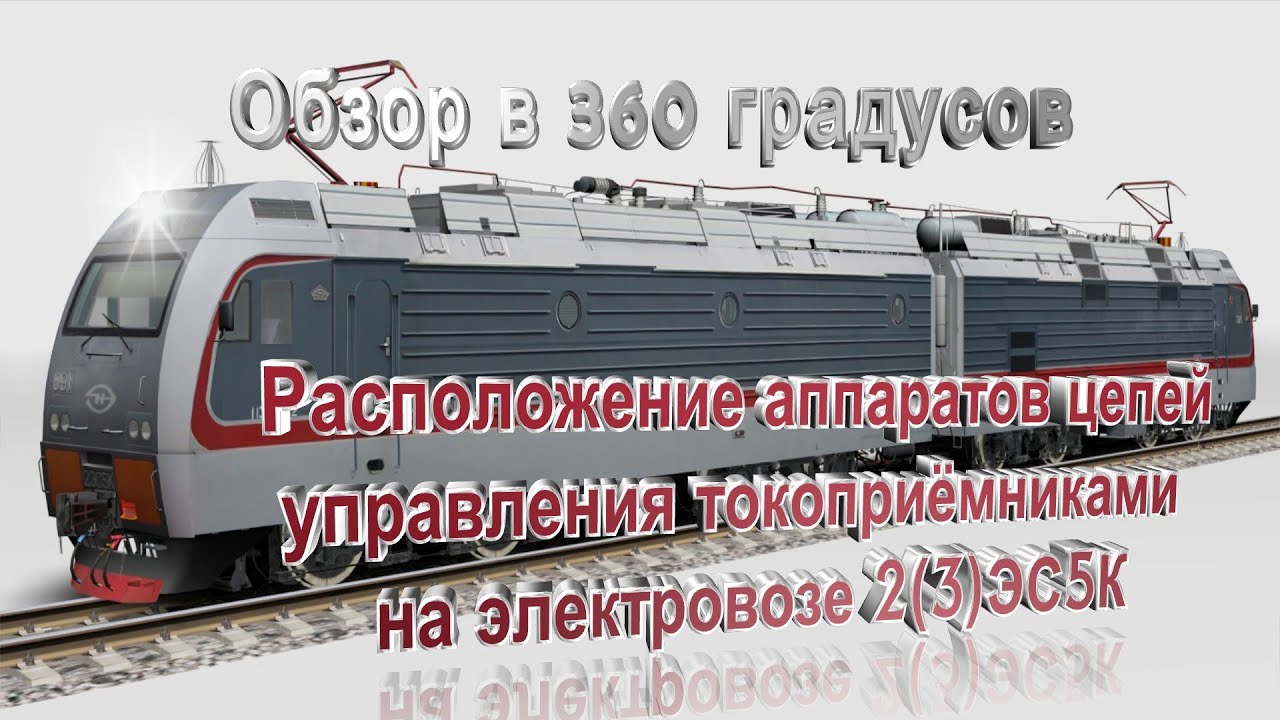 Расположение аппаратов в цепях управления  токоприемниками на электровозах 2(3)ЭС5К