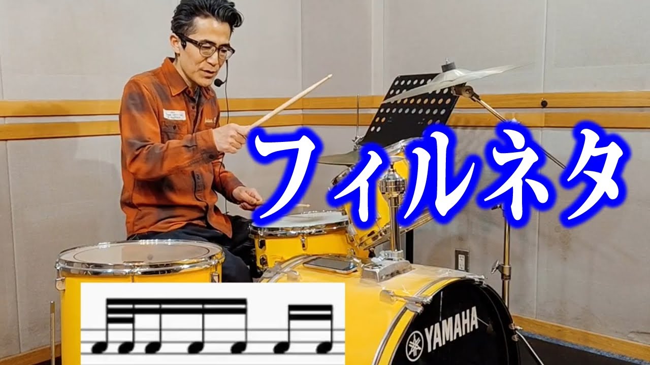 フィルネタ