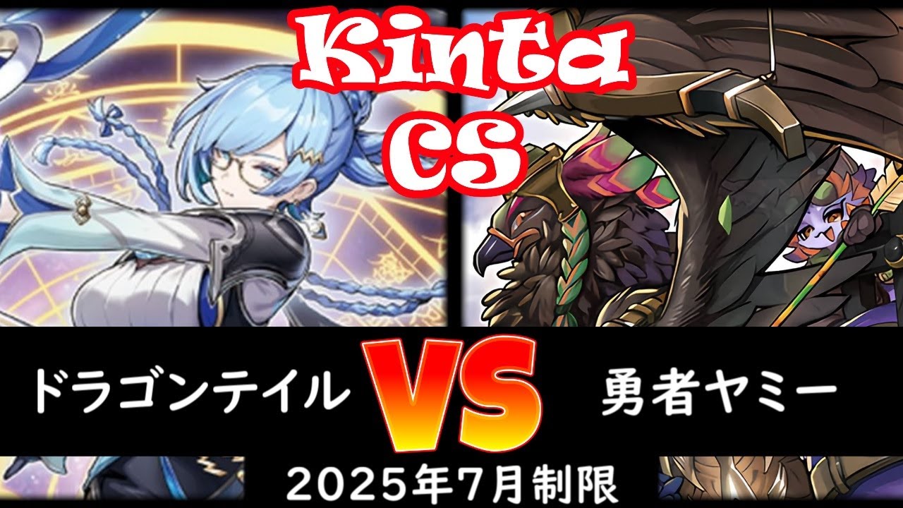 【kinta CS】第7回kinta CS in YOKOHAMA個人戦予選3回戦 ドラゴンテイル vs 勇者ヤミー