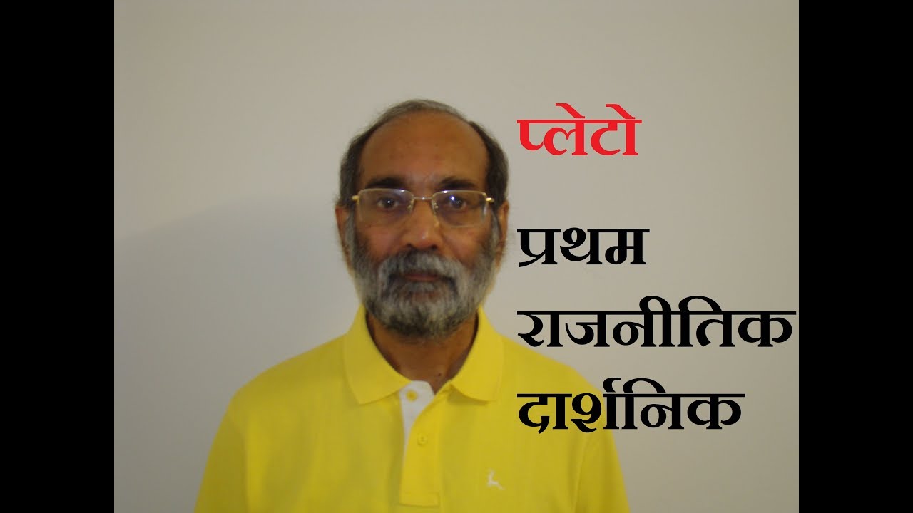 प्लेटो: प्रथम राजनीतिक दार्शनिक क्यों ?/ डॉ. ए. के. वर्मा