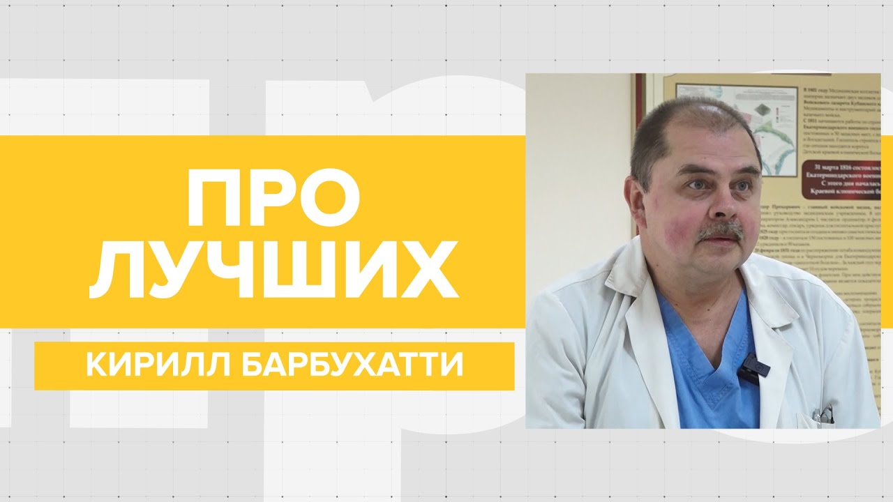 Лучший кардиолог Краснодара Кирилл Барбухатти: о профессии, работе в ККБ №1, развитии кардиохирургии