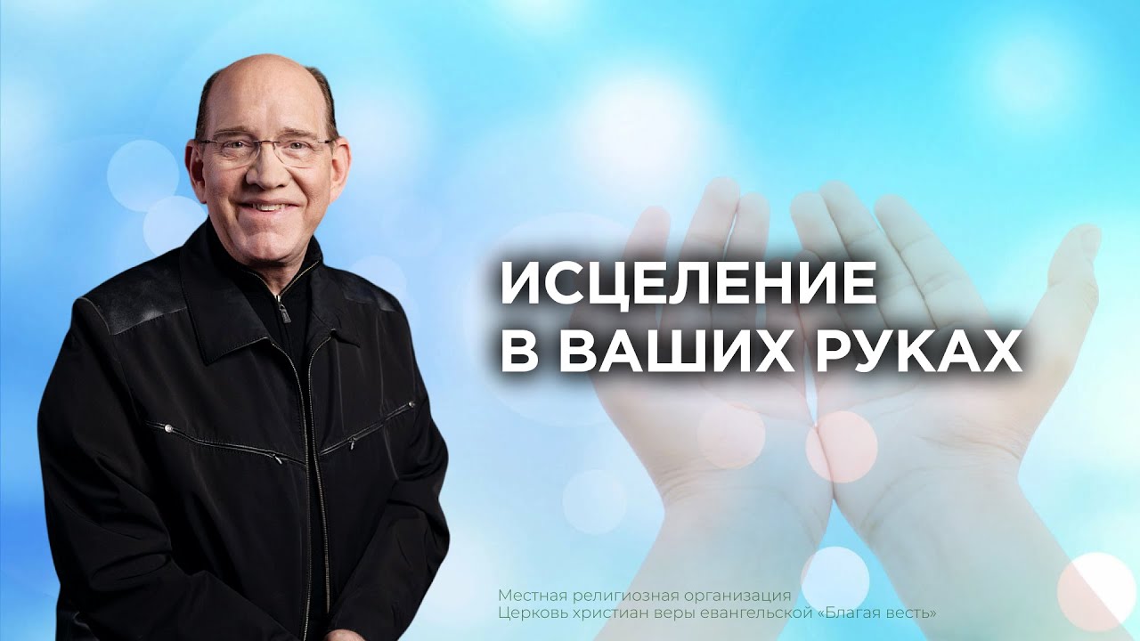 Исцеление – в ваших руках – «Как исцелять больных». Рик Реннер