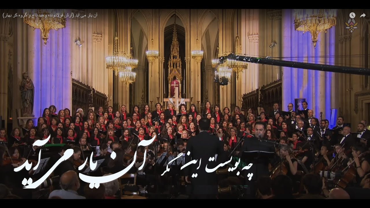 آن یار می آید - آرش فولادوند، وحید تاج و گروه کر بهار (Official)