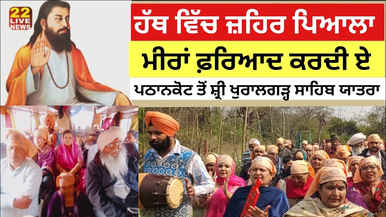 ਹੱਥ ਵਿੱਚ ਜ਼ਹਿਰ ਪਿਆਲਾ Meera ਫ਼ਰਿਆਦ ਕਰਦੀ ਏ 