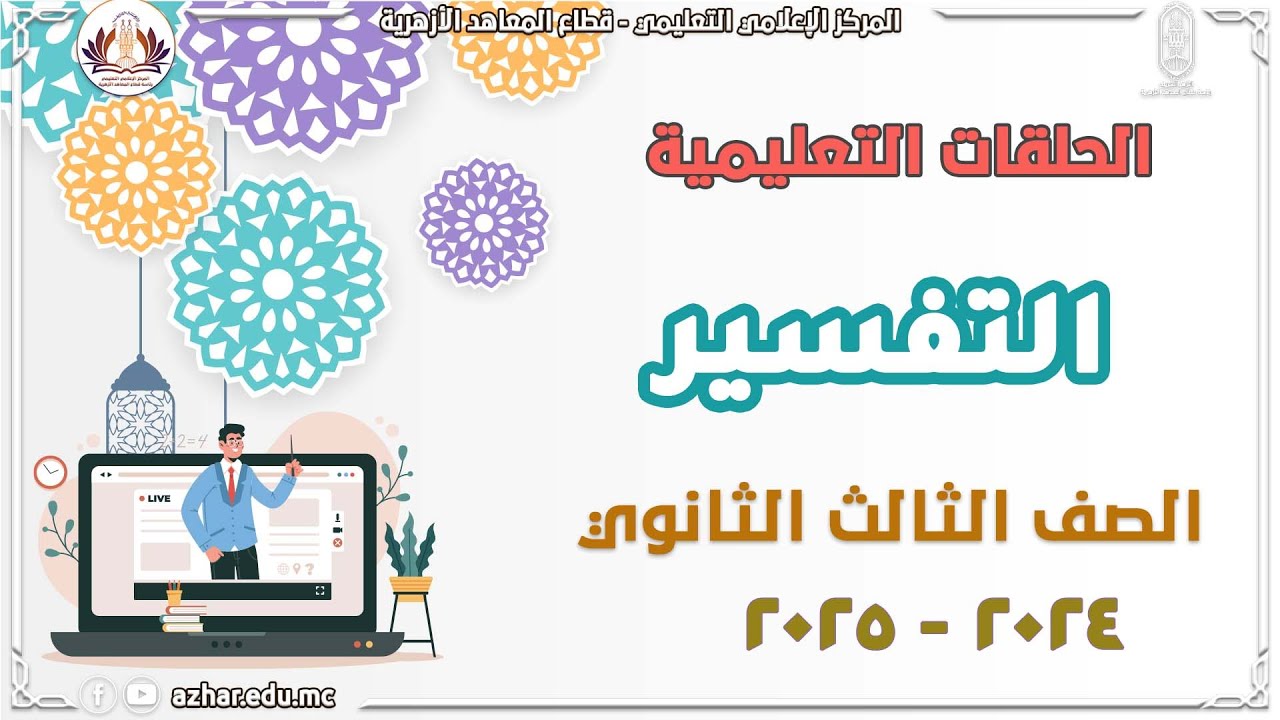 التفسير - الصف الثالث الثانوي -  سورة  الرحمن - فضل الخائفين من الله  - الحلقة ٣١