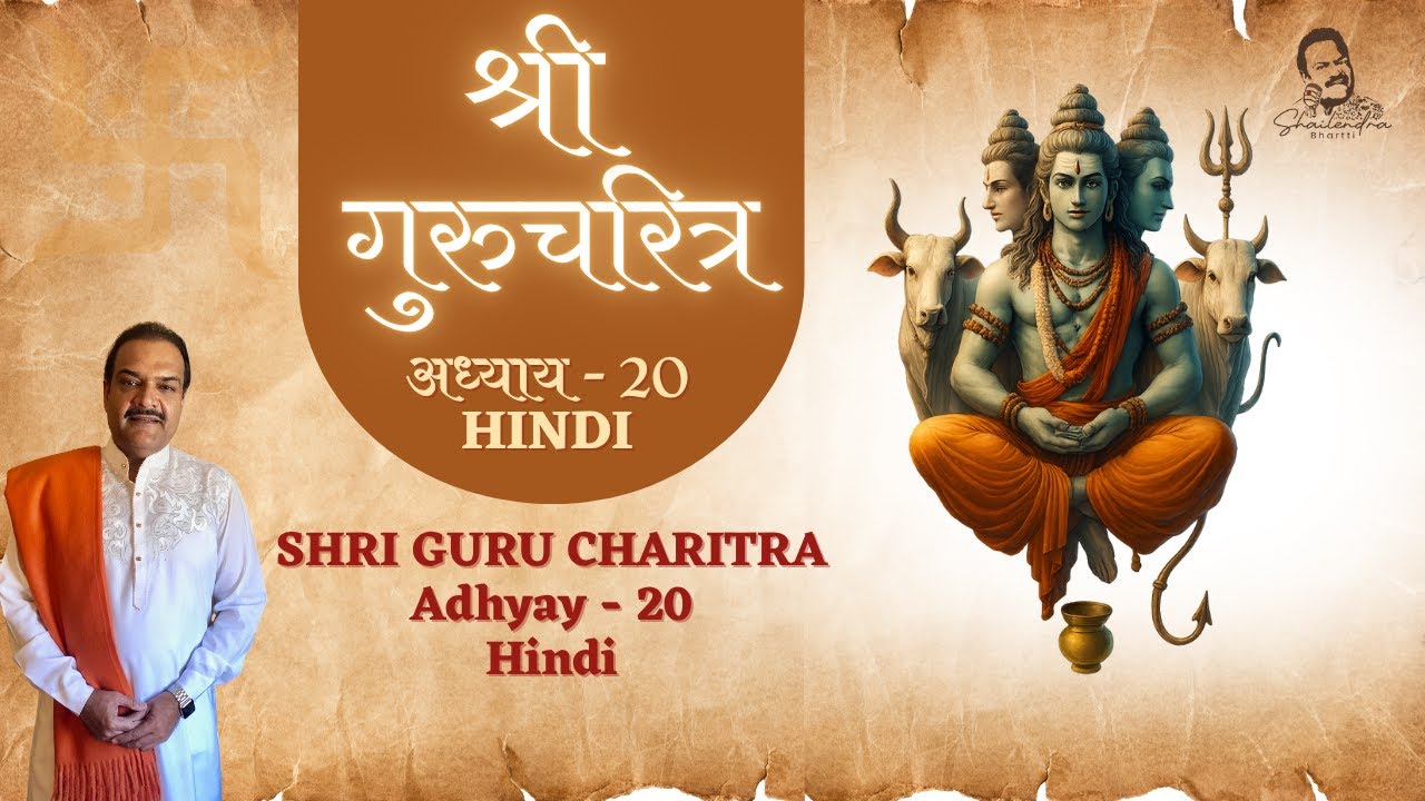 ADHYAY 20 | SHRI GURU CHARITRA Explained in Hindi | संपूर्ण गुरुचरित्र by Shailendra Bhartti