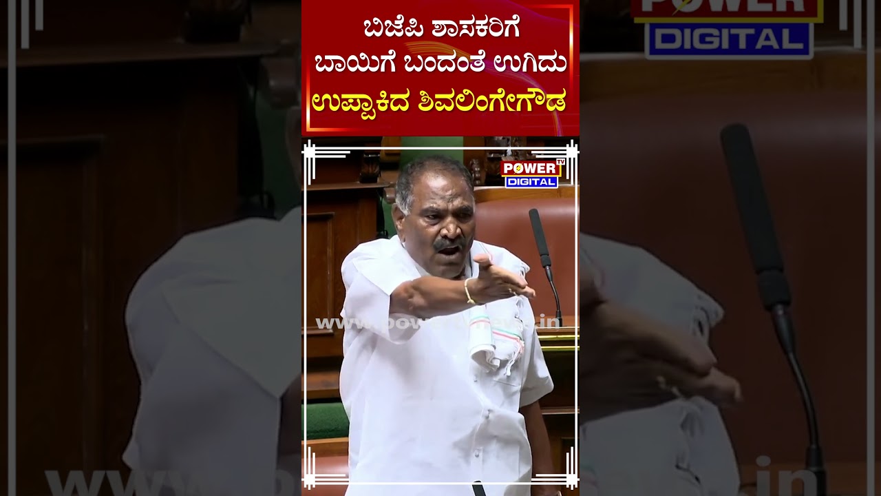 Shivalingegowda: BJP MLAs get angry and throw salt at Shivalingegowda | Session 2026 | Power TV