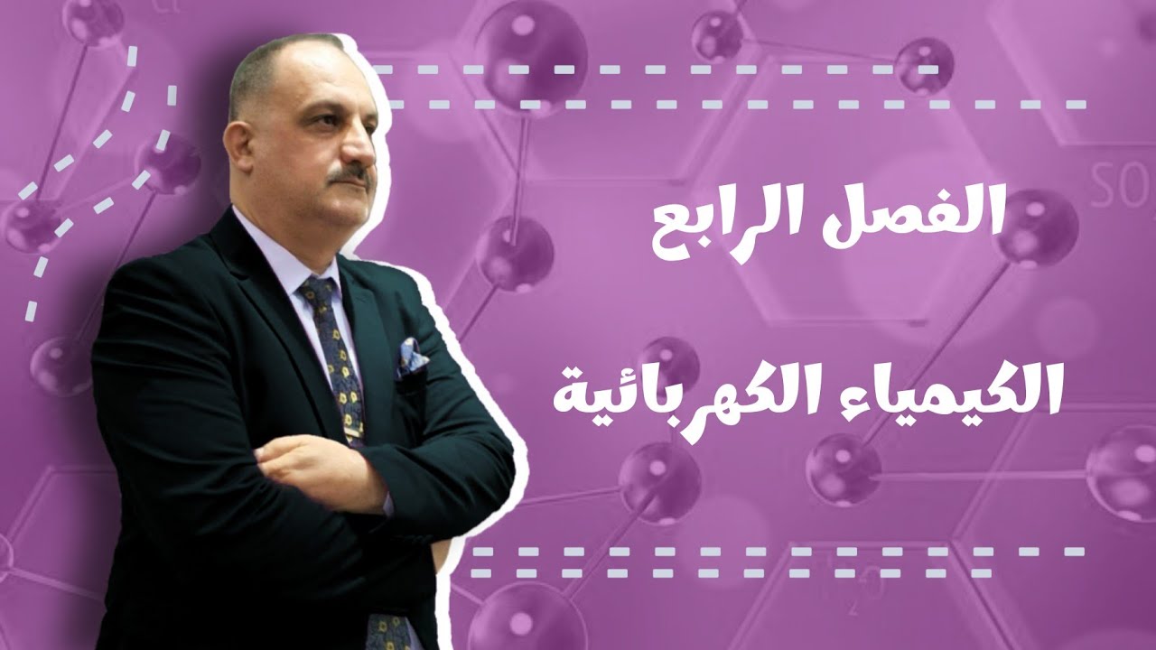الفصل الرابع / الكيمياء الكهربائية/ المحاضرة التاسعة / جهد الخلية الجزء الثاني