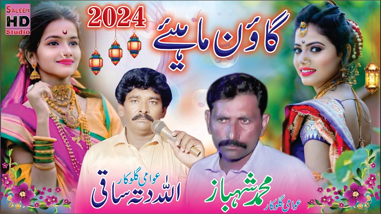 goon mahiye punjabi 2024 allah ditta saki 03023307782 m shahbaz of laoran wali saleem hd studio