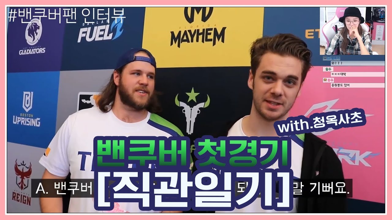 밴쿠버 OWL데뷔전 직관 관람기(팬메이드)