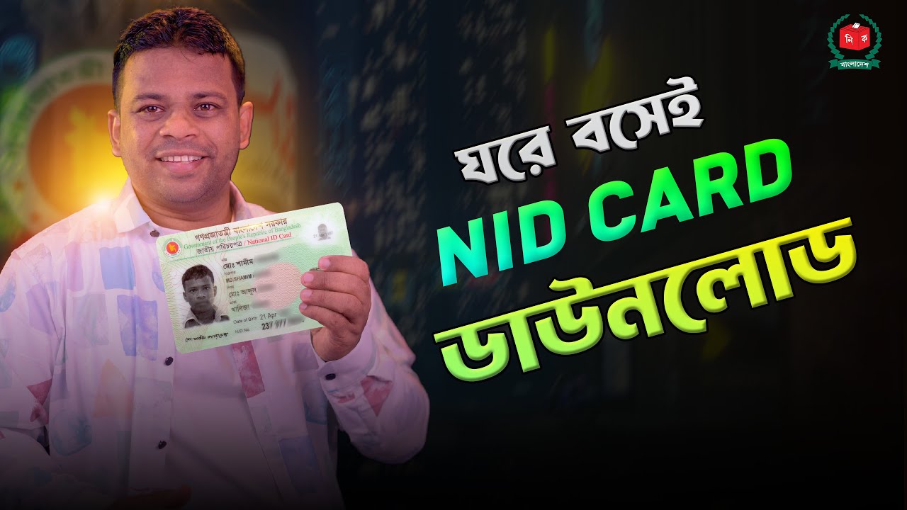 কিভাবে এন আইডি কার্ড ডাউনলোড করবেন | National ID Download