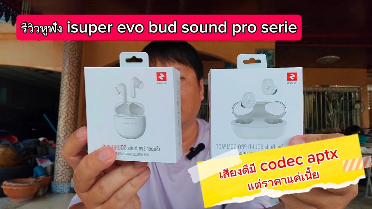 รีวิวหูฟัง isuper Evo bud sound pro และ sound pro compact เสียงดีมี codec aptx แต่ราคาแค่เนี้ย!!!