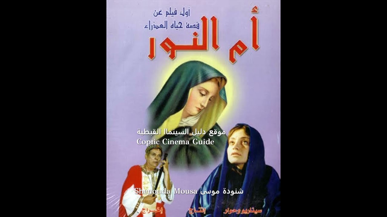 ترنيمة ام النور يامريم من فيلم ام النور