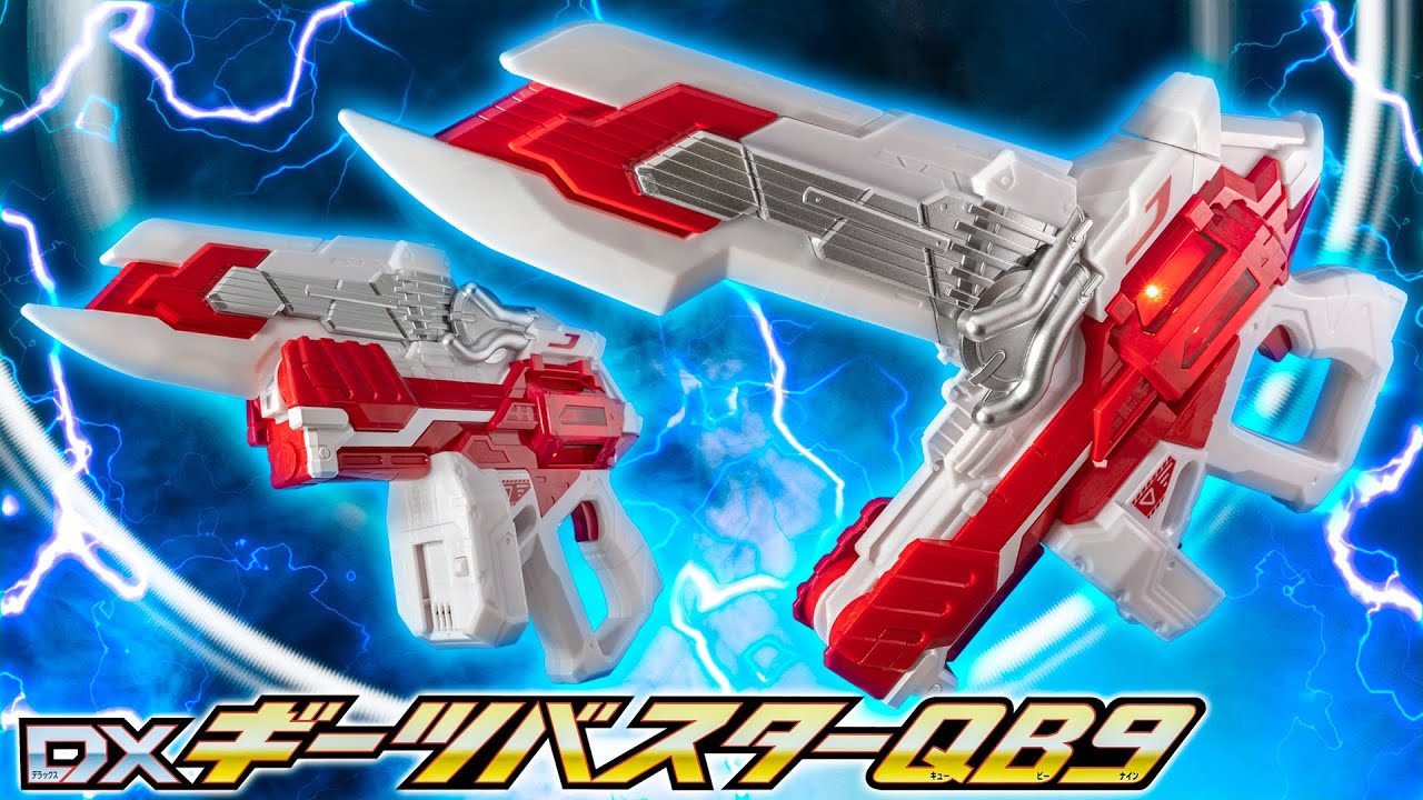 【ギーツ】ブレードとレールガンに変形する仮面ライダーギーツⅨの専用武器「DXギーツバスターQB9」遠近両用の武器を開封してよ！