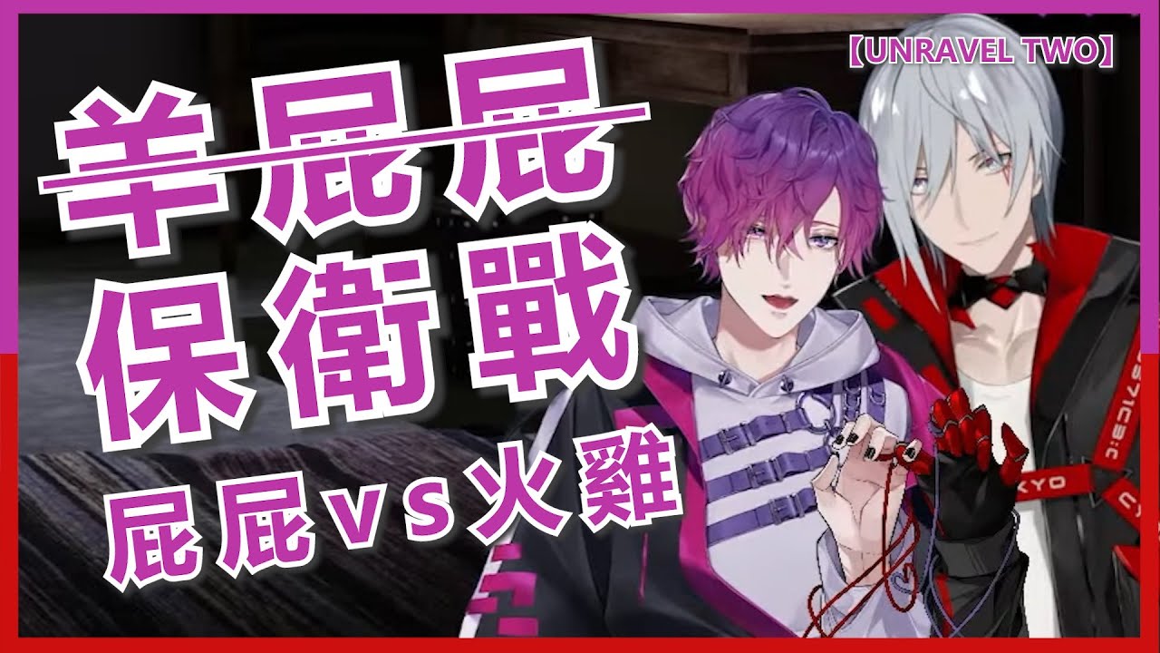 🟣🔴【NijisanjiEN/UkiVioleta/中字】Fu:『多汁羊屁屁想要就來拿』火雞:『小雞衝鋒!』【UNRAVEL TWO】