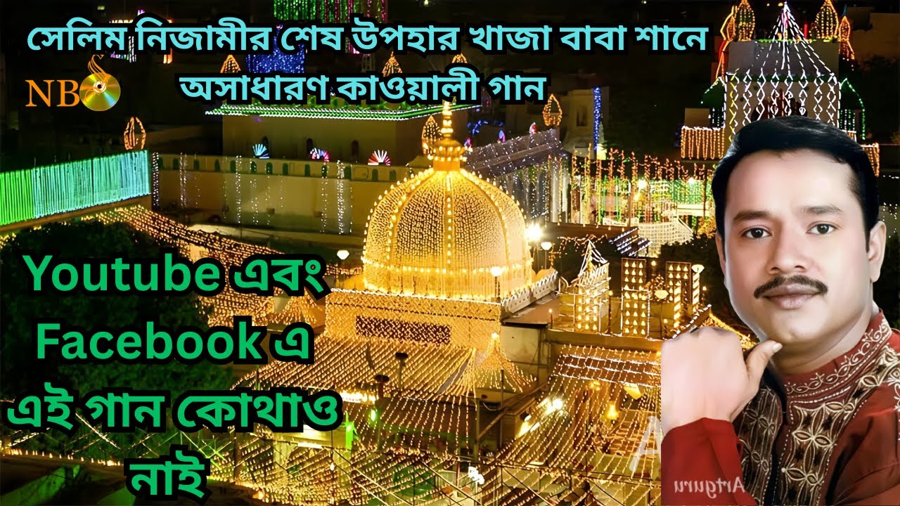 সেলিম নিজামীর কাওয়ালী গান শানে খাজা বাবা। salim nizami qawwali gan
