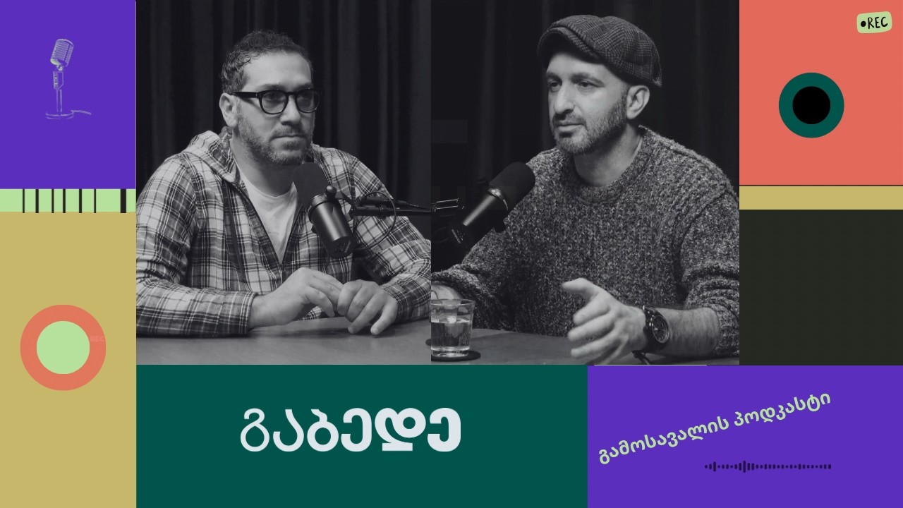 გაბედე | გიორგი კეკელიძის გამბედაობის ისტორია