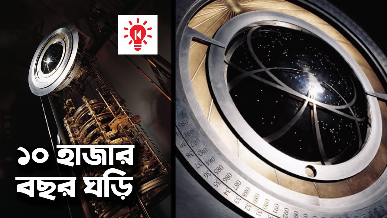 ১০ হাজার বছর চলবে যে ঘড়ি | কি কেন কিভাবে | Ten Thousand Year Clock | Ki Keno Kivabe