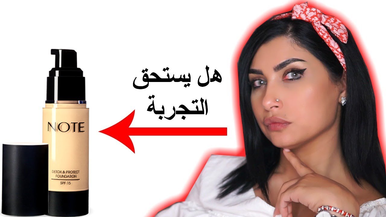 مكياج - كريم الأساس نوت – هل يستحق تشتروه وتجربوه ولا لا