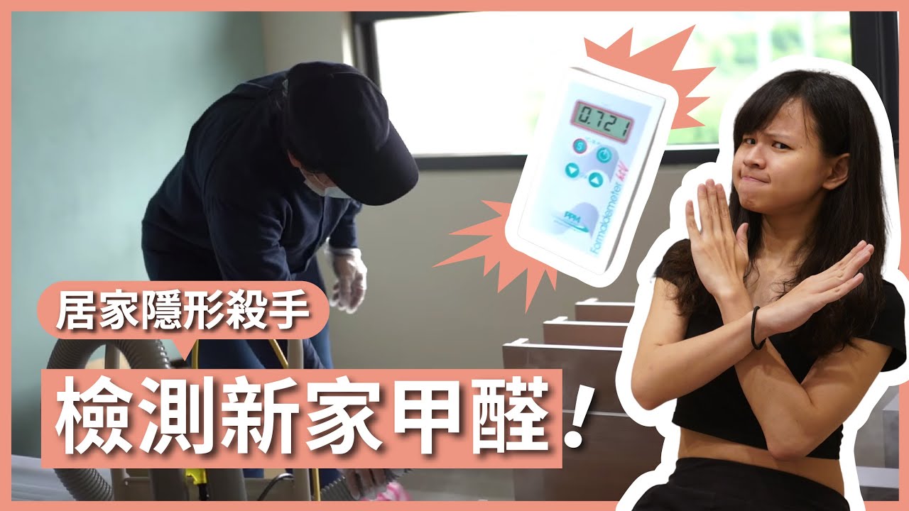 新家裝潢 EP5｜檢測裝潢後的甲醛含量！你還以為開窗通風就沒事了嗎？新家裝潢最重要的最後步驟｜豬豬隊友 Scott & Wendy