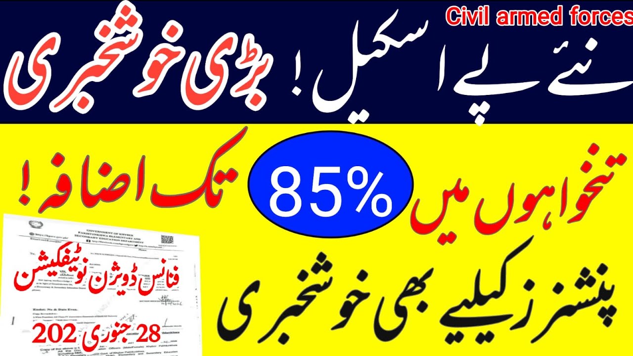 New pay scale good news || civil armed forces || 85% increase in salary || pensioners update