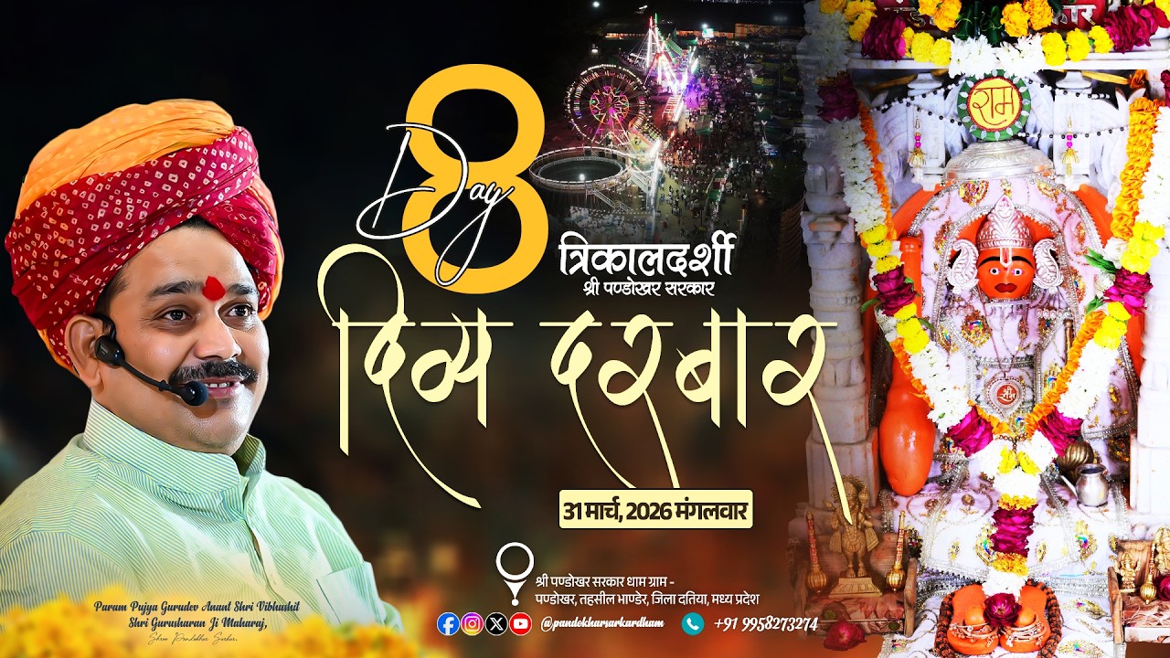 #Live Day 08 श्री पण्डोखर सरकार त्रिकालदर्शी दिव्य दरबार || 31 MAR 2026 || PANDOKHAR MADHYA PRADESH.