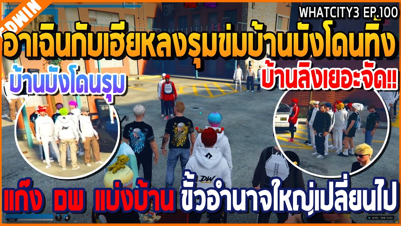 เมื่ออาเฉินกับเฮียหลงรุมข่มบ้านบังโดนทิ้ง แก๊ง DW แบ่งบ้าน ขั้วอำนาจใหญ่เปลี่ยน | GTA V | WC3 EP.100