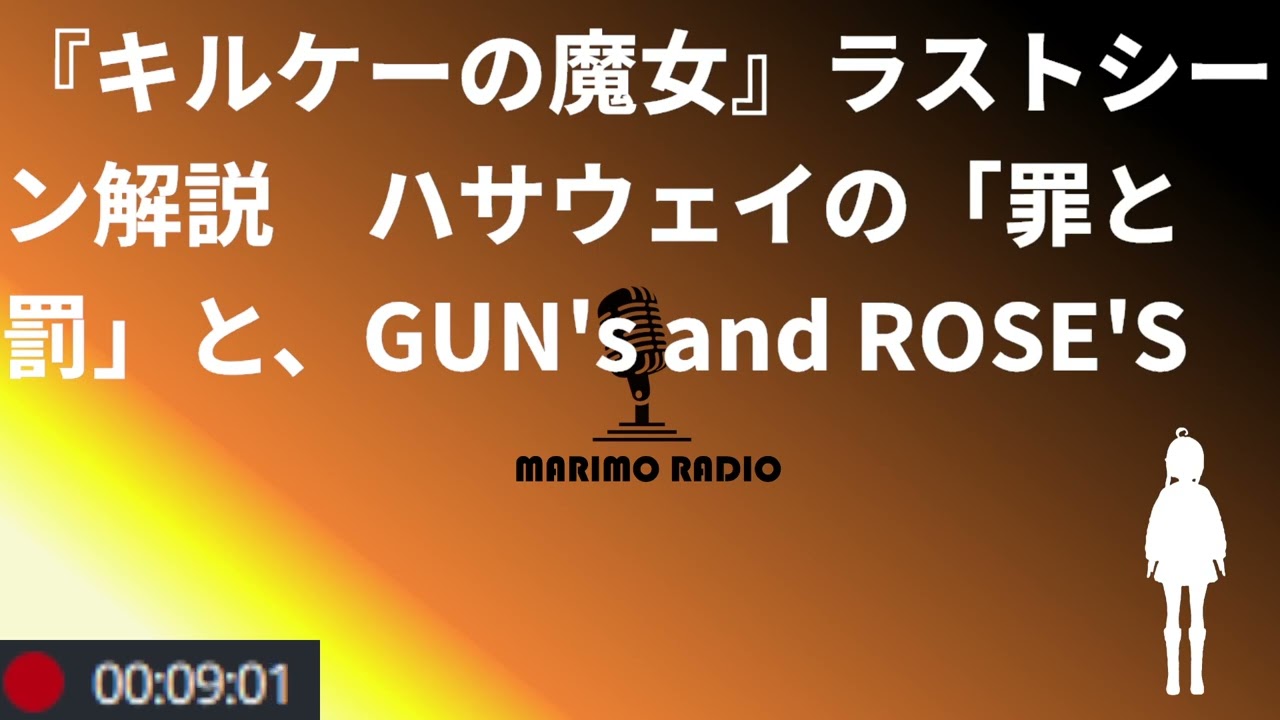 『閃光のハサウェイ キルケーの魔女』ラストシーン、罪と罰、求められる私、そしてGuns N' Roses　※映画ネタバレ