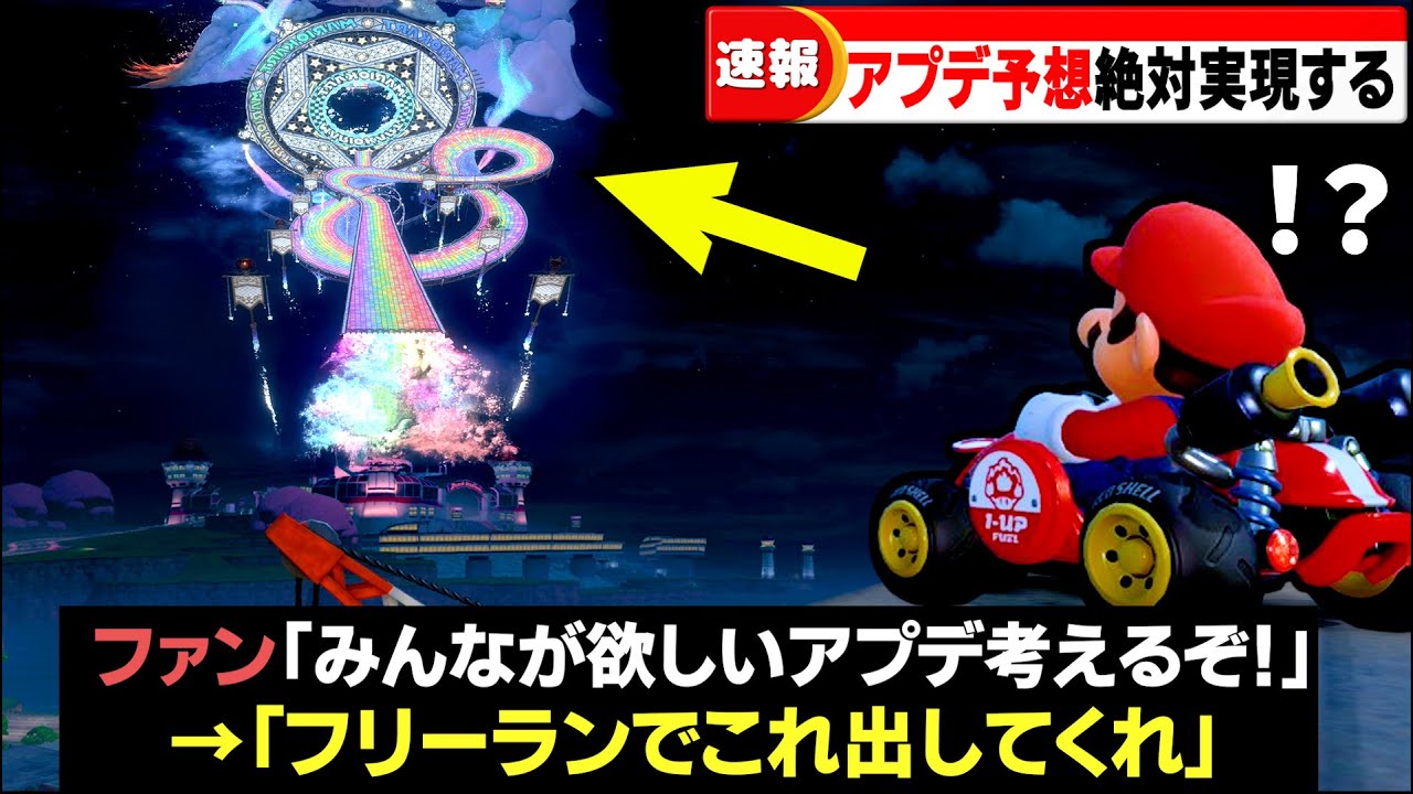 【アプデ予想】次回のアプデでみんなが望むことをまとめてみた【マリオカートワールド】