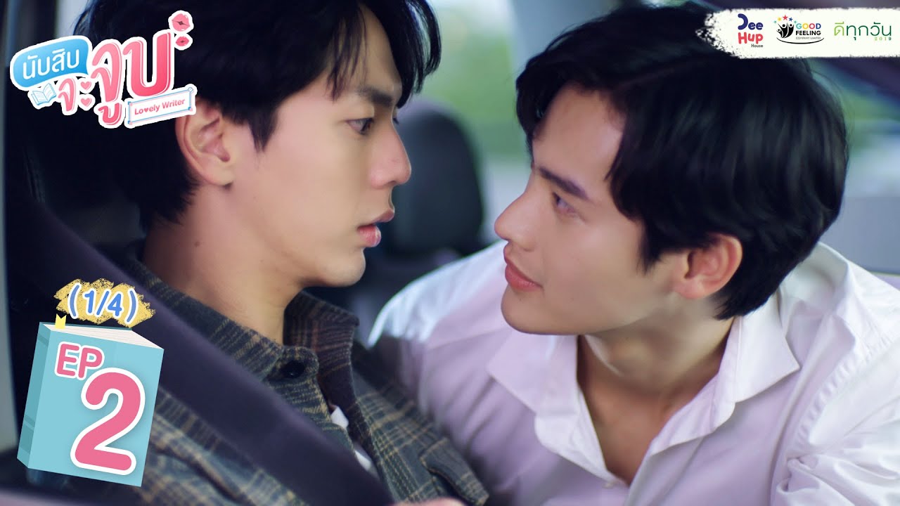 Lovely Writer EP2 (1/4) // นับสิบจะจูบ
