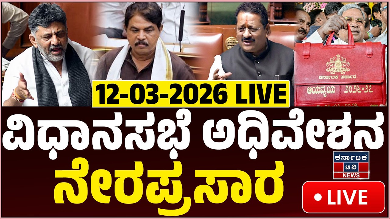 LIVE : Karnataka Legislative Assembly | ವಿಧಾನಸಭೆ ಅಧಿವೇಶನ ನೇರಪ್ರಸಾರ | Karnataka TV News